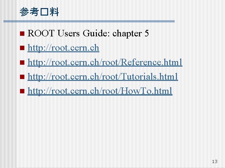 参考�料 ROOT Users Guide: chapter 5 n http: //root. cern. ch/root/Reference. html n http: