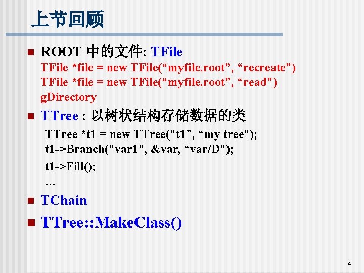 上节回顾 n ROOT 中的文件: TFile *file = new TFile(“myfile. root”, “recreate”) TFile *file =