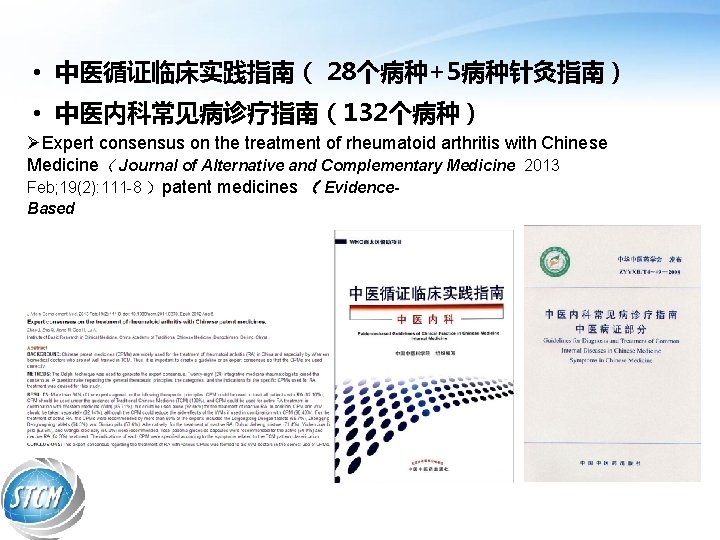  • 中医循证临床实践指南（ 28个病种+5病种针灸指南） • 中医内科常见病诊疗指南（132个病种） ØExpert consensus on the treatment of rheumatoid arthritis