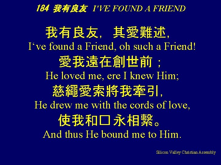 184 我有良友 I'VE FOUND A FRIEND 我有良友，其愛難述， I‘ve found a Friend, oh such a