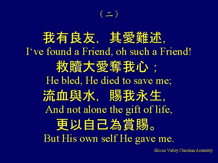 （二） 我有良友，其愛難述， I‘ve found a Friend, oh such a Friend! 救贖大愛奪我心； He bled, He