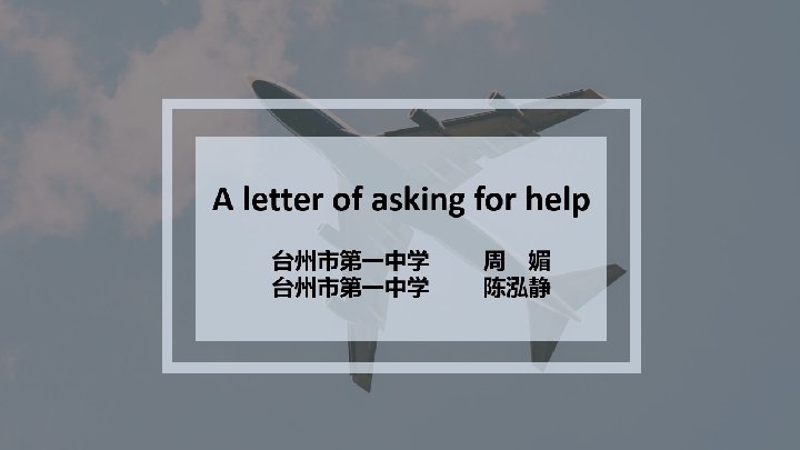 A letter of asking for help 台州市第一中学 周 媚 陈泓静 