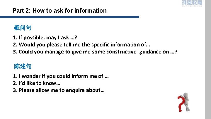 Part 2: How to ask for information 疑问句 1. If possible, may I ask