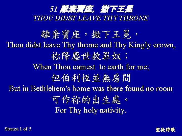 51 離棄寶座，撇下王冕 THOU DIDST LEAVE THY THRONE 離棄寶座，撇下王冕， Thou didst leave Thy throne and