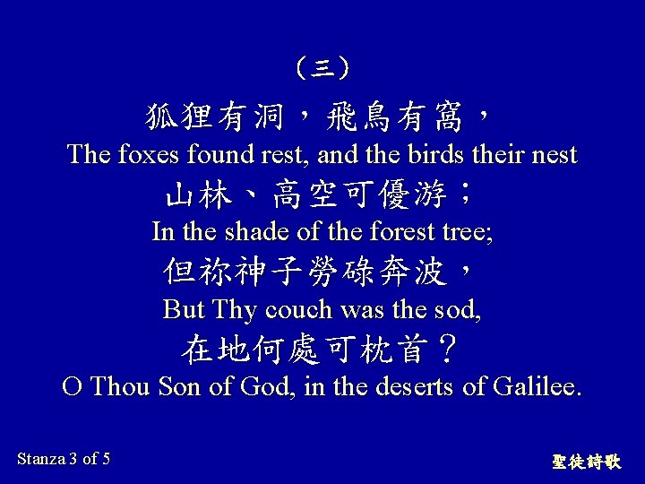 （三） 狐狸有洞，飛鳥有窩， The foxes found rest, and the birds their nest 山林、高空可優游； In the