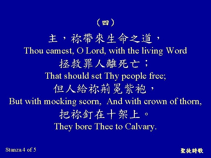 （四） 主，祢帶來生命之道， Thou camest, O Lord, with the living Word 拯救罪人離死亡； That should set