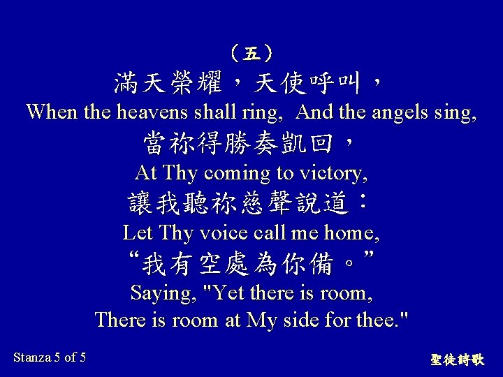 （五） 滿天榮耀，天使呼叫， When the heavens shall ring, And the angels sing, 當祢得勝奏凱回， At Thy