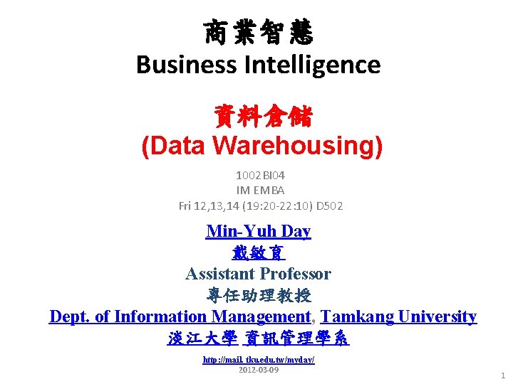 商業智慧 Business Intelligence 資料倉儲 (Data Warehousing) 1002 BI 04 IM EMBA Fri 12, 13,