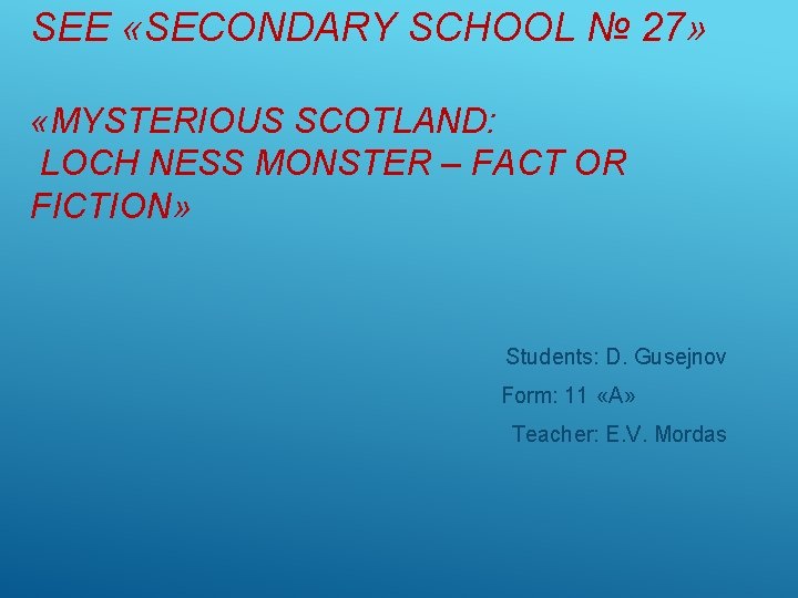 SEE «SECONDARY SCHOOL № 27» «MYSTERIOUS SCOTLAND: LOCH NESS MONSTER – FACT OR FICTION»