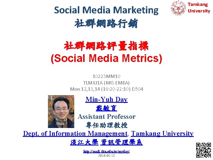 Social Media Marketing 社群網路行銷 Tamkang University 社群網路評量指標 (Social Media Metrics) 1022 SMM 10 TLMXJ