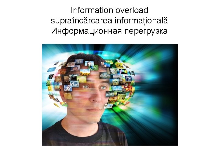 Information overload supraîncărcarea informațională Информационная перегрузка 
