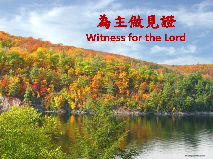 為主做見證 Witness for the Lord 