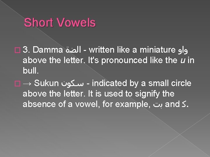 Short Vowels Damma ﺍﻟﻀﺓ - written like a miniature ﻭﺍﻭ above the letter. It's