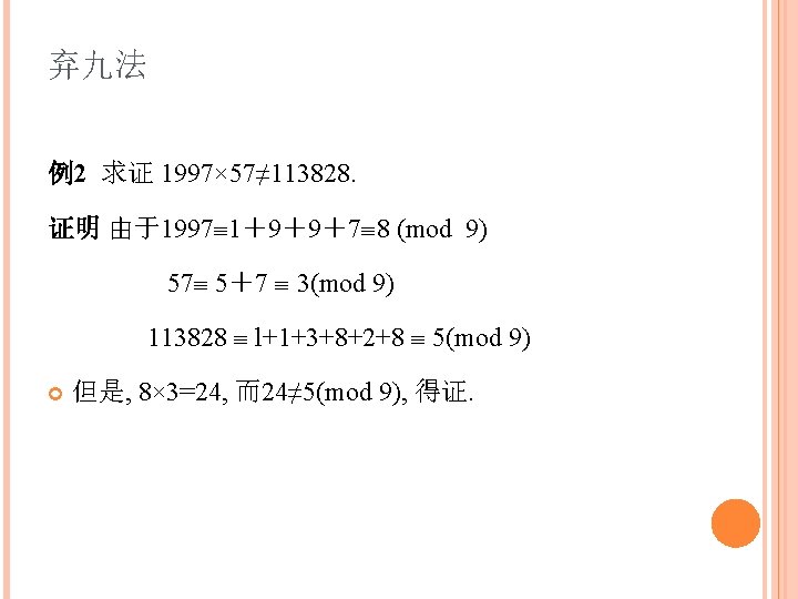弃九法 例2 求证 1997× 57≠ 113828. 证明 由于1997 1＋9＋9＋7 8 (mod 9) 57 5＋7