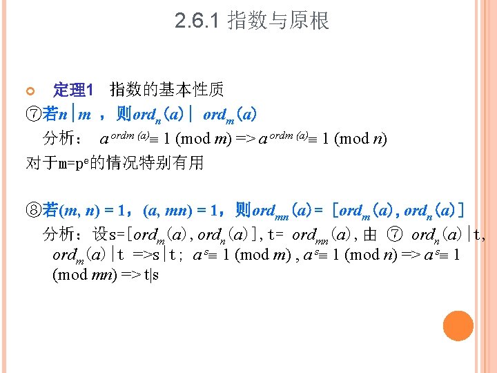 2. 6. 1 指数与原根 定理1 指数的基本性质 ⑦若n m ，则ordn(a)| ordm(a) 分析： a ordm (a)