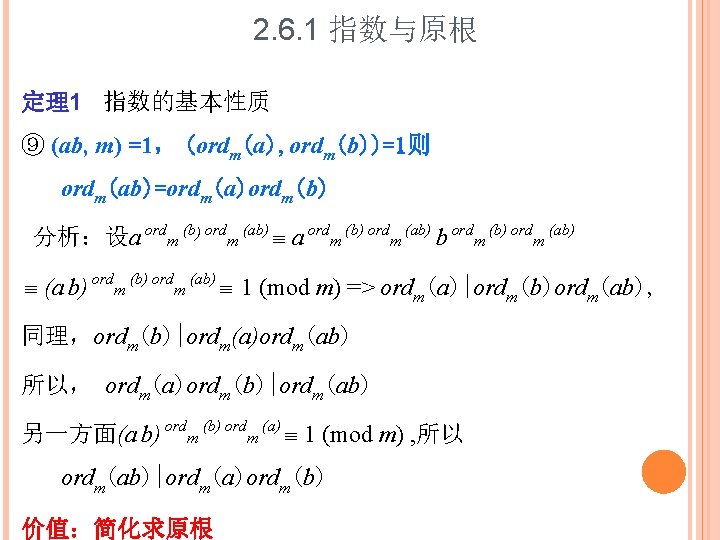 2. 6. 1 指数与原根 定理1 指数的基本性质 ⑨ (ab, m) =1， (ordm(a), ordm(b))=1则 ordm(ab)=ordm(a)ordm(b) 分析：设a