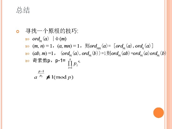 总结 寻找一个原根的技巧: ordm(a) |φ(m) (m, n) = 1，(a, mn) = 1，则ordmn(a)= [ordm(a), ordn(a)] (ab,