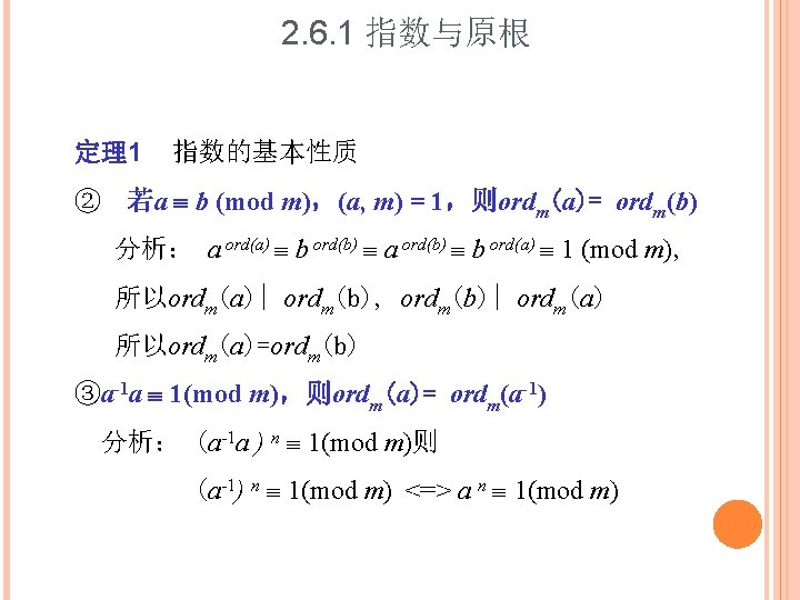 2. 6. 1 指数与原根 定理1 指数的基本性质 ② 若a b (mod m)，(a, m) = 1，则ordm(a)=