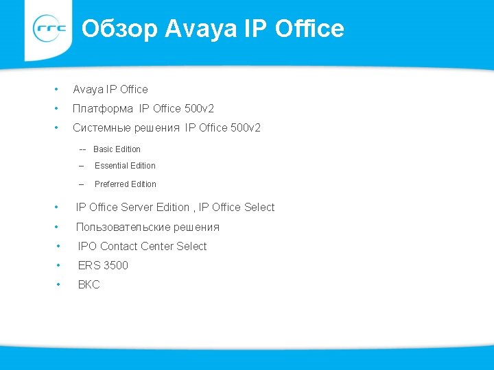 Обзор Avaya IP Office • Avaya IP Office • Платформа IP Office 500 v