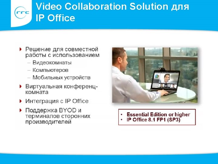 Video Collaboration Solution для IP Office 