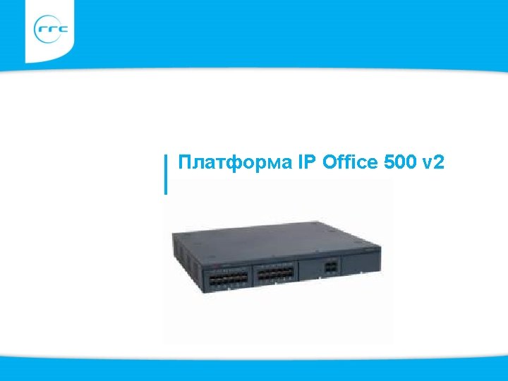 Платформа IP Office 500 v 2 