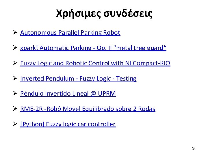 Χρήσιμες συνδέσεις Ø Autonomous Parallel Parking Robot Ø xpark! Automatic Parking - Op. II Χρήσιμες συνδέσεις Ø Autonomous Parallel Parking Robot Ø xpark! Automatic Parking - Op. II