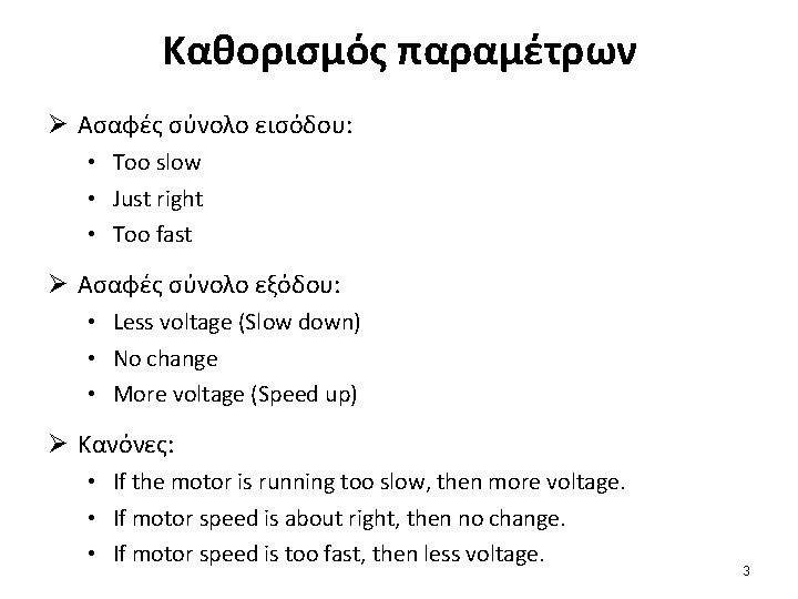 Καθορισμός παραμέτρων Ø Ασαφές σύνολο εισόδου: • Too slow • Just right • Too Καθορισμός παραμέτρων Ø Ασαφές σύνολο εισόδου: • Too slow • Just right • Too