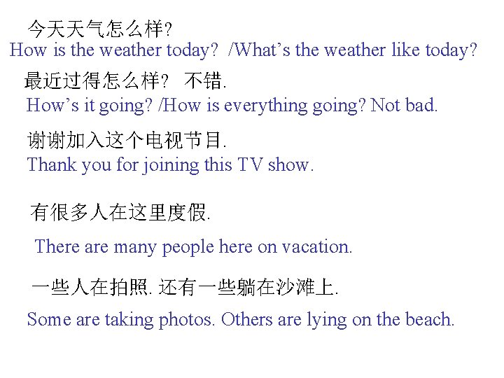 今天天气怎么样? How is the weather today? /What’s the weather like today? 最近过得怎么样? 不错. How’s