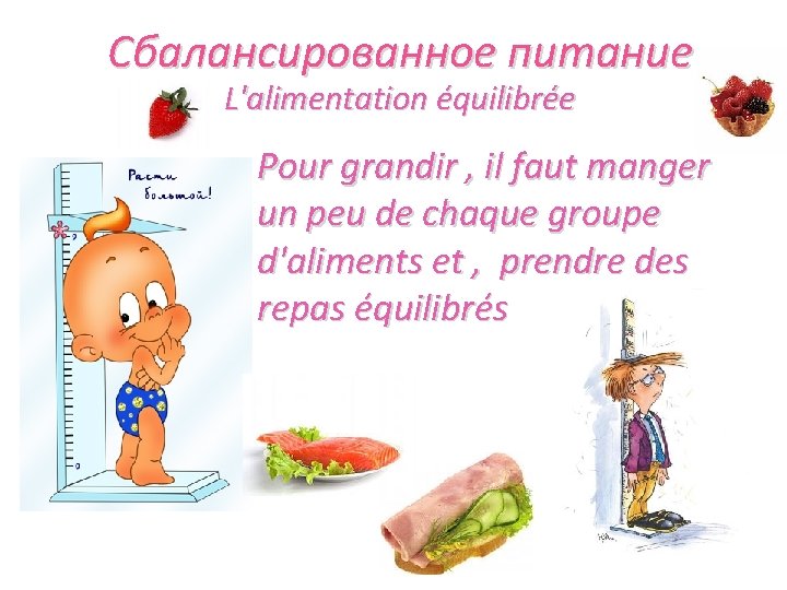 Сбалансированное питание L'alimentation équilibrée Pour grandir , il faut manger un peu de chaque