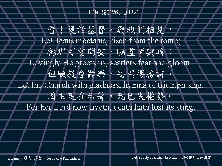 H 109 (節2/6, 頁1/2) 看！復活基督，與我們相見， Lo! Jesus meets us, risen from the tomb; 祂那可愛問安，驅盡懼與暗；