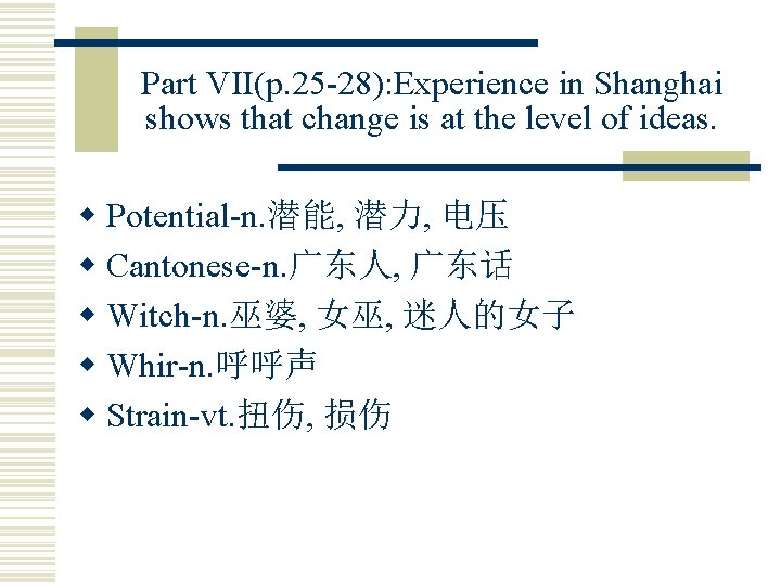 Part VII(p. 25 -28): Experience in Shanghai shows that change is at the level