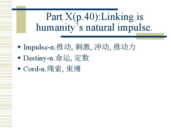 Part X(p. 40): Linking is humanity’s natural impulse. w Impulse-n. 推动, 刺激, 冲动, 推动力