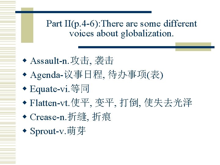 Part II(p. 4 -6): There are some different voices about globalization. w Assault-n. 攻击,