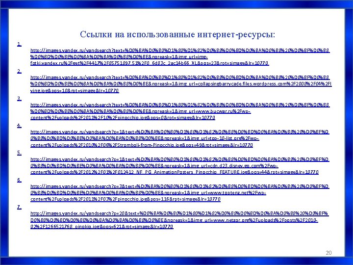 Ссылки на использованные интернет-ресурсы: 1. 2. 3. 4. 5. 6. 7. http: //images. yandex. Ссылки на использованные интернет-ресурсы: 1. 2. 3. 4. 5. 6. 7. http: //images. yandex.