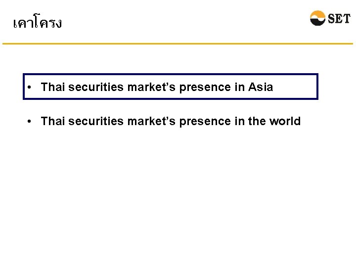 เคาโครง • Thai securities market’s presence in Asia • Thai securities market’s presence in