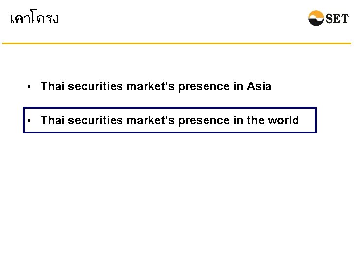 เคาโครง • Thai securities market’s presence in Asia • Thai securities market’s presence in