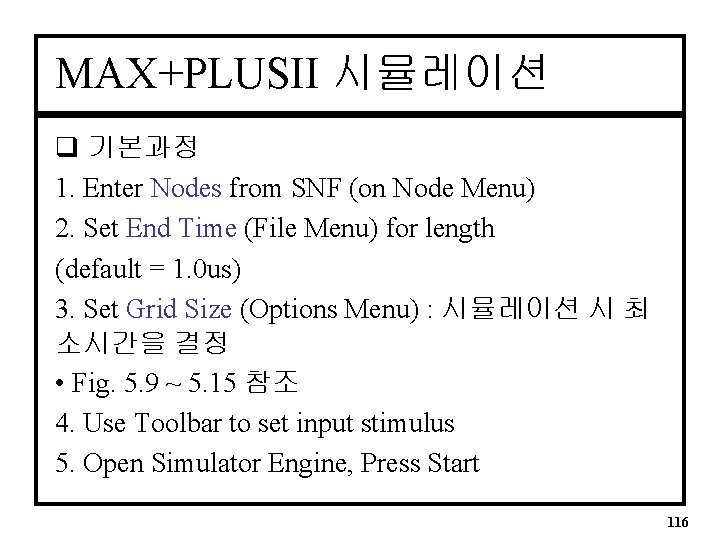 MAX+PLUSII 시뮬레이션 q 기본과정 1. Enter Nodes from SNF (on Node Menu) 2. Set