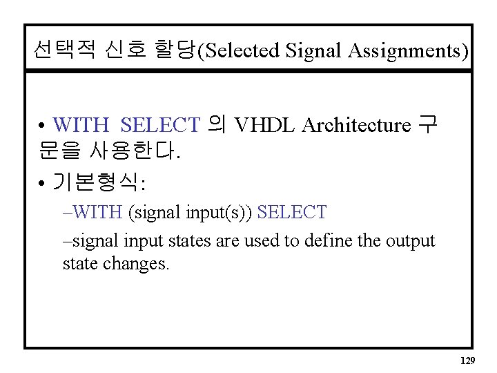 선택적 신호 할당(Selected Signal Assignments) • WITH SELECT 의 VHDL Architecture 구 문을 사용한다.