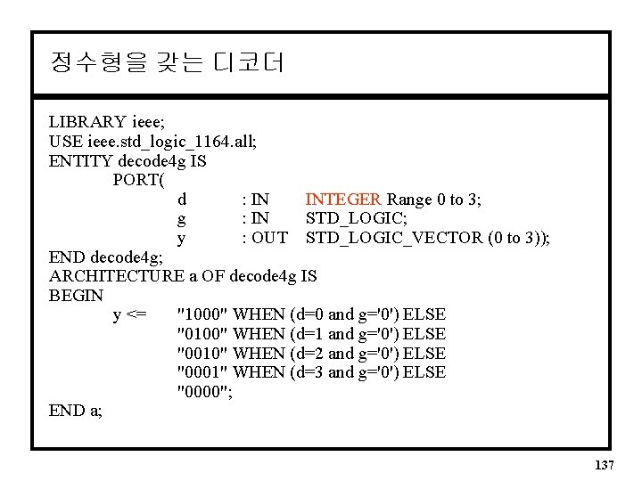 정수형을 갖는 디코더 LIBRARY ieee; USE ieee. std_logic_1164. all; ENTITY decode 4 g IS