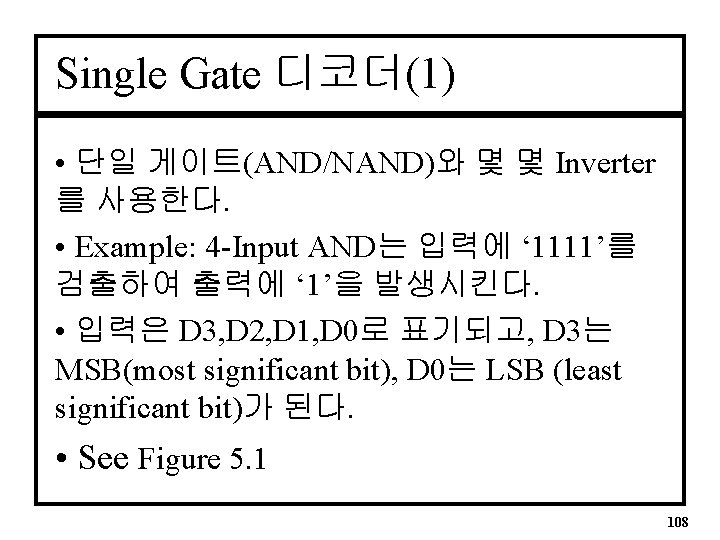 Single Gate 디코더(1) • 단일 게이트(AND/NAND)와 몇 몇 Inverter 를 사용한다. • Example: 4