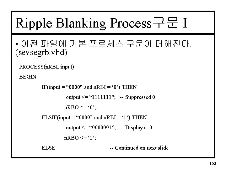 Ripple Blanking Process구문 I • 이전 파일에 기본 프로세스 구문이 더해진다. (sevsegrb. vhd) PROCESS(n.