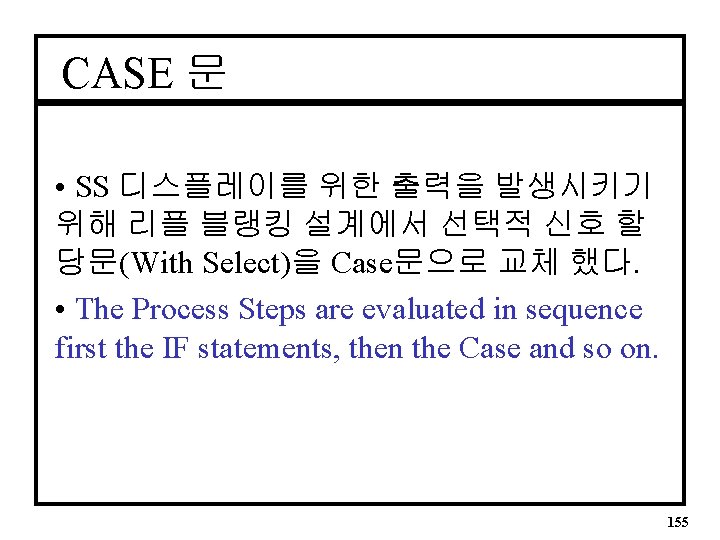 CASE 문 • SS 디스플레이를 위한 출력을 발생시키기 위해 리플 블랭킹 설계에서 선택적 신호