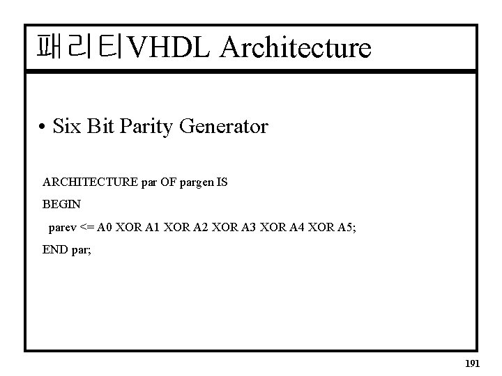 패리티VHDL Architecture • Six Bit Parity Generator ARCHITECTURE par OF pargen IS BEGIN parev
