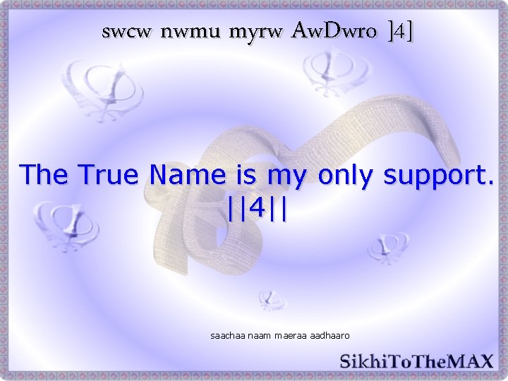 swcw nwmu myrw Aw. Dwro ]4] The True Name is my only support. ||4||