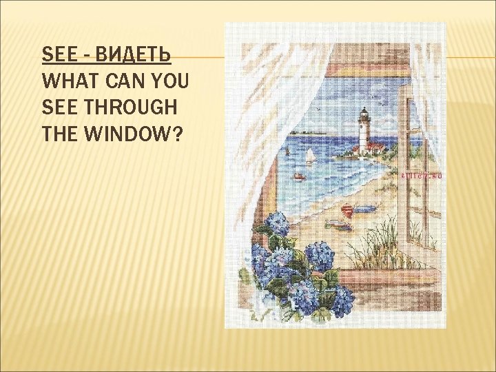 SEE - ВИДЕТЬ WHAT CAN YOU SEE THROUGH THE WINDOW? 