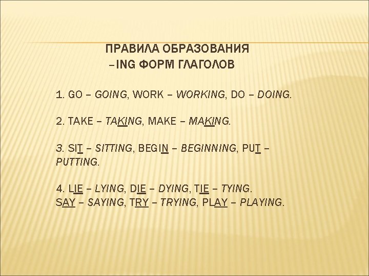 ПРАВИЛА ОБРАЗОВАНИЯ –ING ФОРМ ГЛАГОЛОВ 1. GO – GOING, WORK – WORKING, DO –