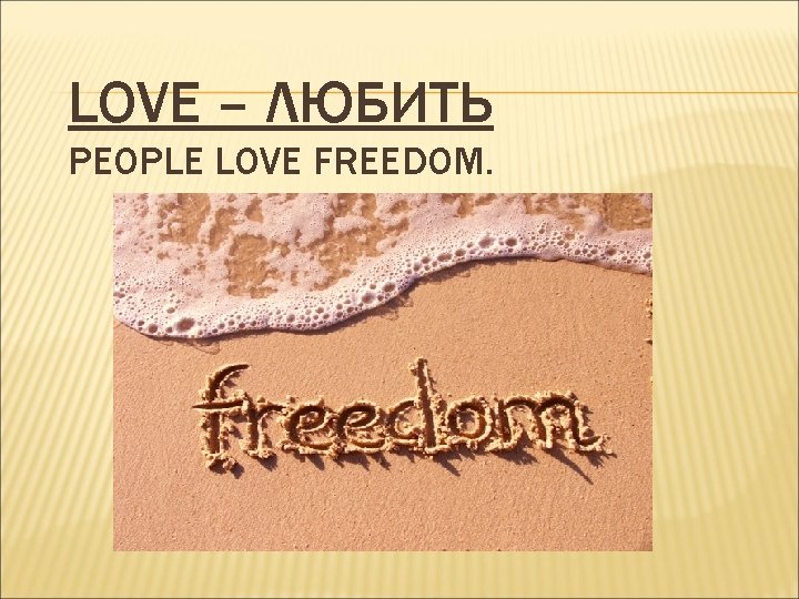 LOVE – ЛЮБИТЬ PEOPLE LOVE FREEDOM. 