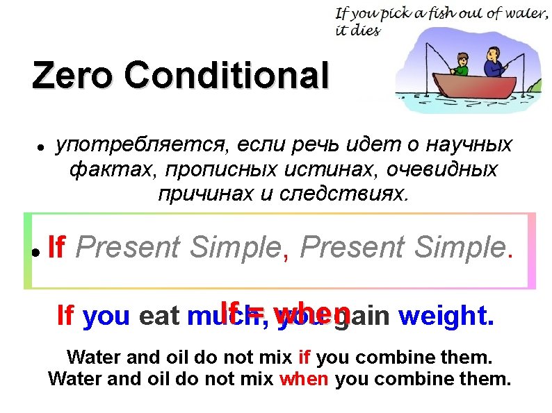 Zero Conditional употребляется, если речь идет о научных фактах, прописных истинах, очевидных причинах и