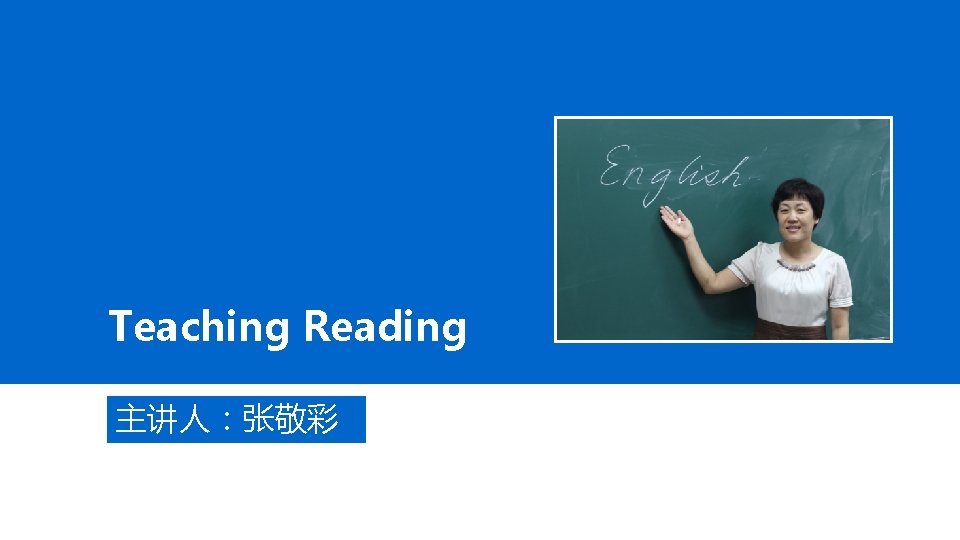 Teaching Reading 主讲人：张敬彩 