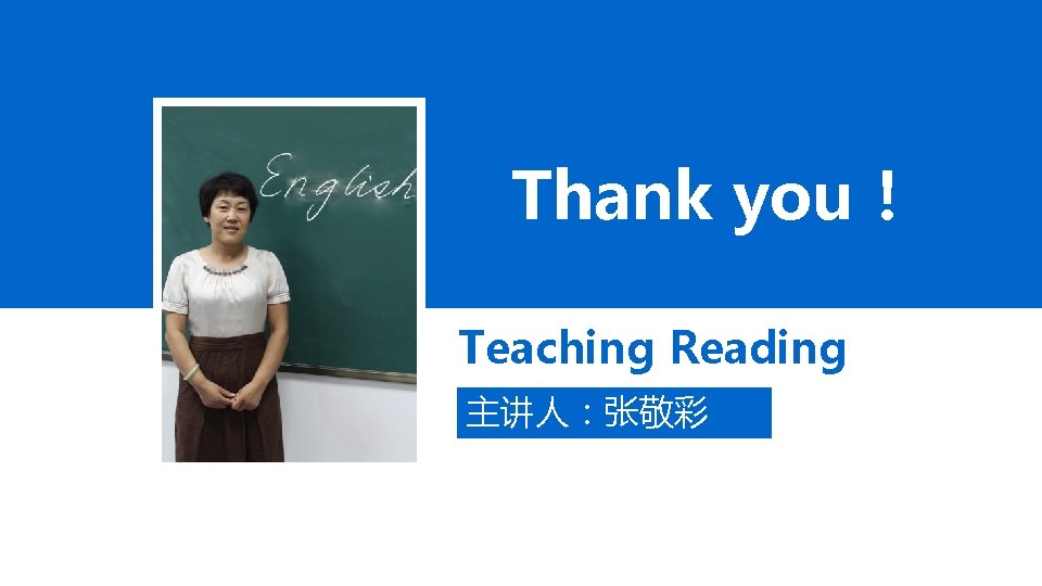Thank you！ Teaching Reading 主讲人：张敬彩 